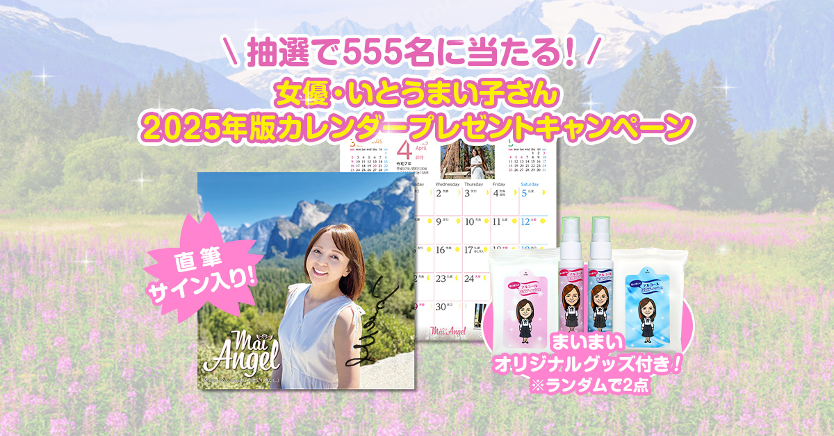 女優・いとうまい子さん直筆サイン入り2025年版カレンダーを