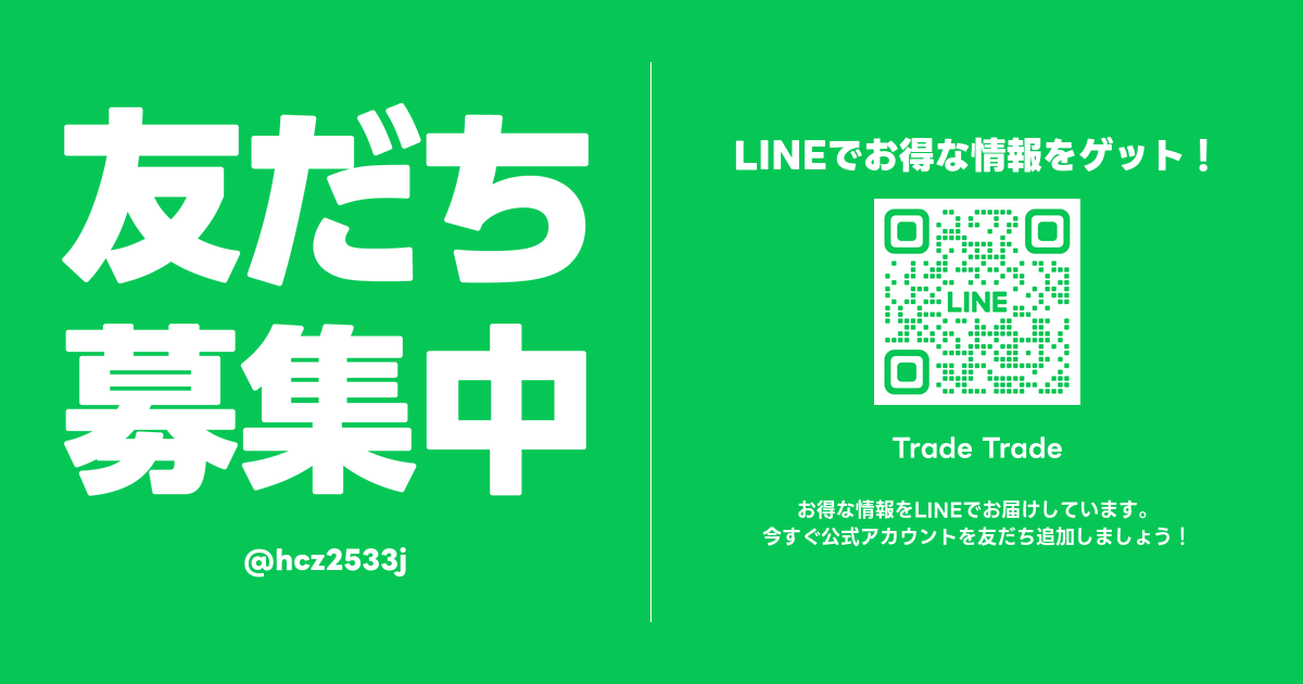 トレトレ公式LINE友だち募集中！