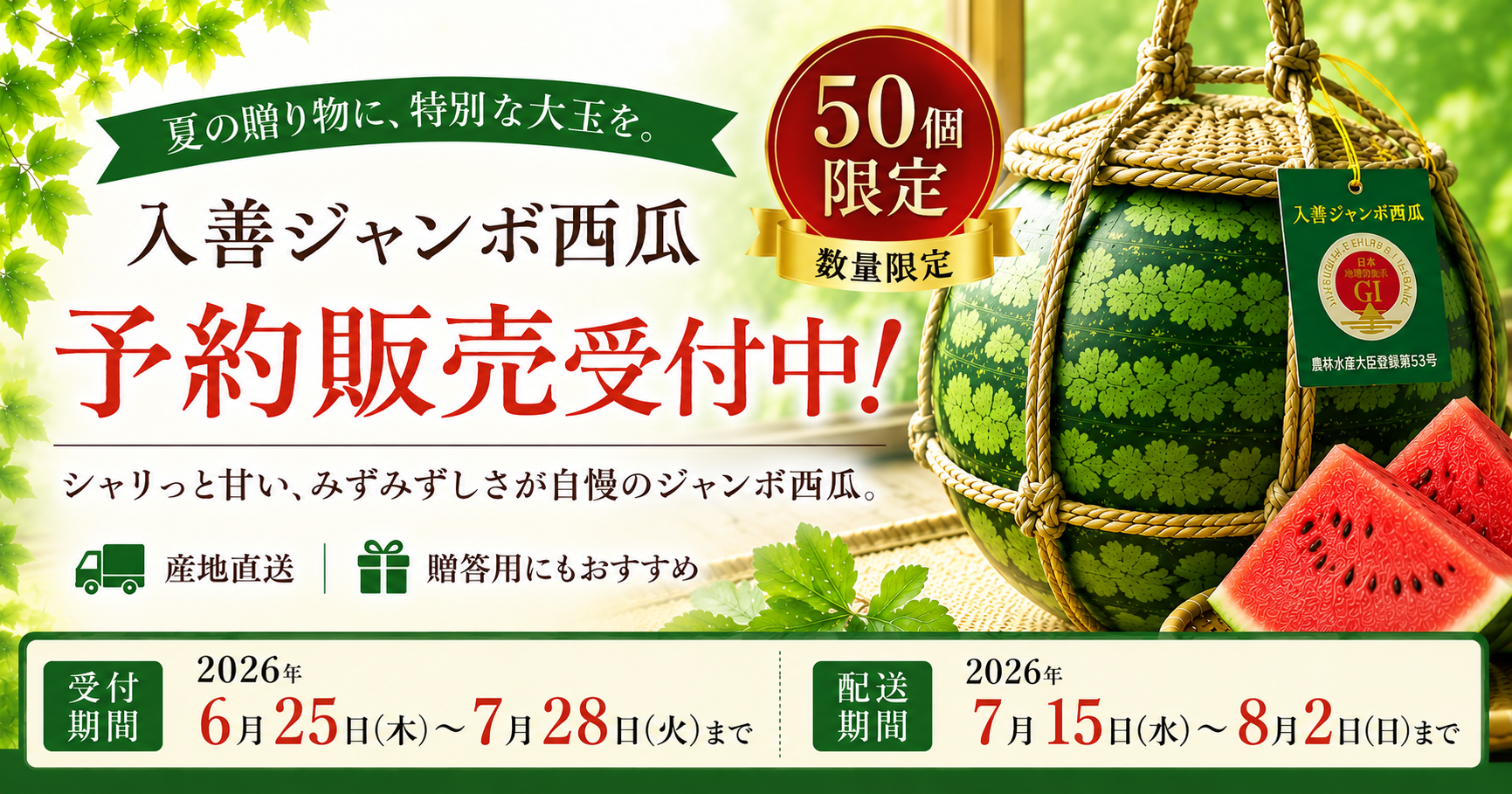 予約受付開始】夏限定「入善ジャンボ西瓜」の販売を開始しました