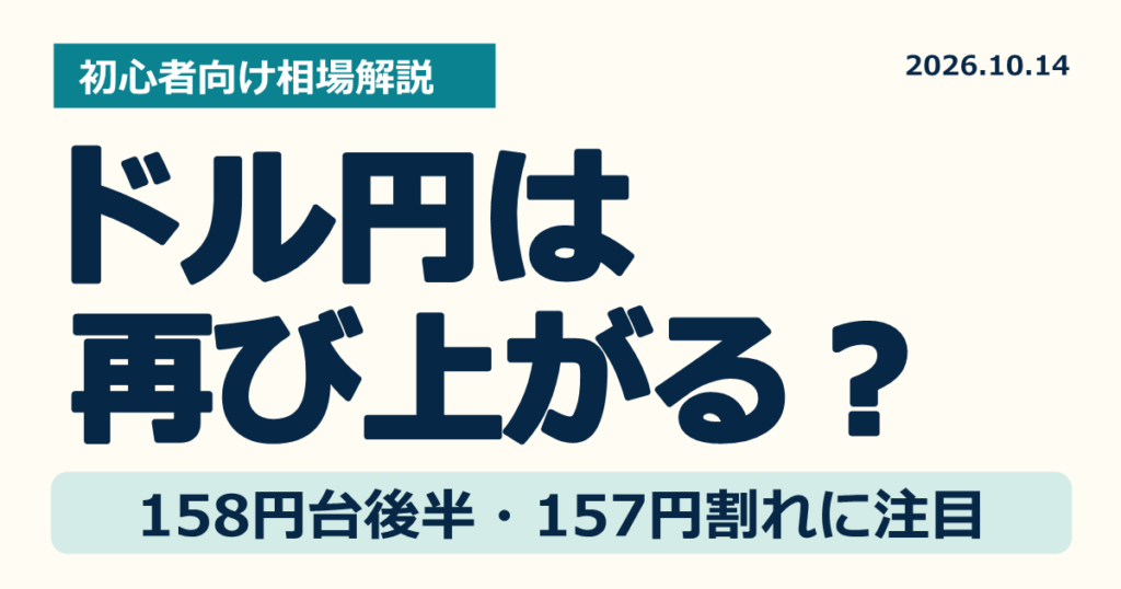 ドル円は再び上がる?158.80~158.90円と157円割れに注目【10月14日】