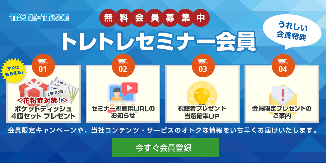 トレトレセミナー会員　無料登録受付中