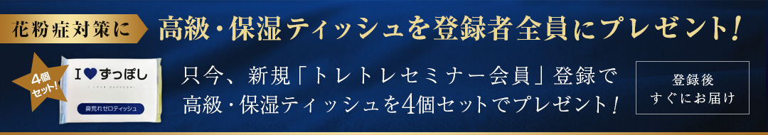 トレトレセミナー会員で高級ティッシュをプレゼント！