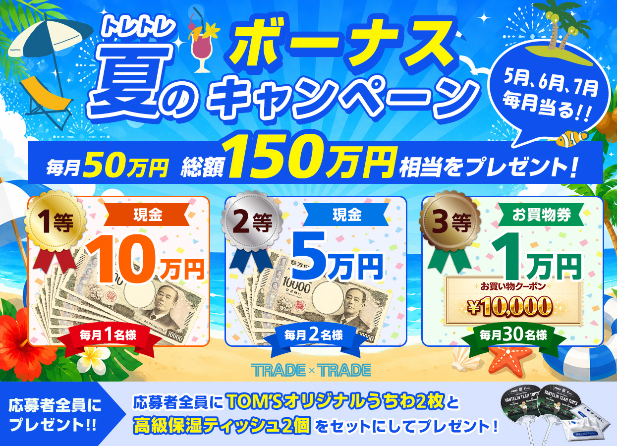 トレトレ夏のボーナスキャンペーン2026。毎月50万円・総額150万円相当の賞品が抽選で当たるキービジュアル