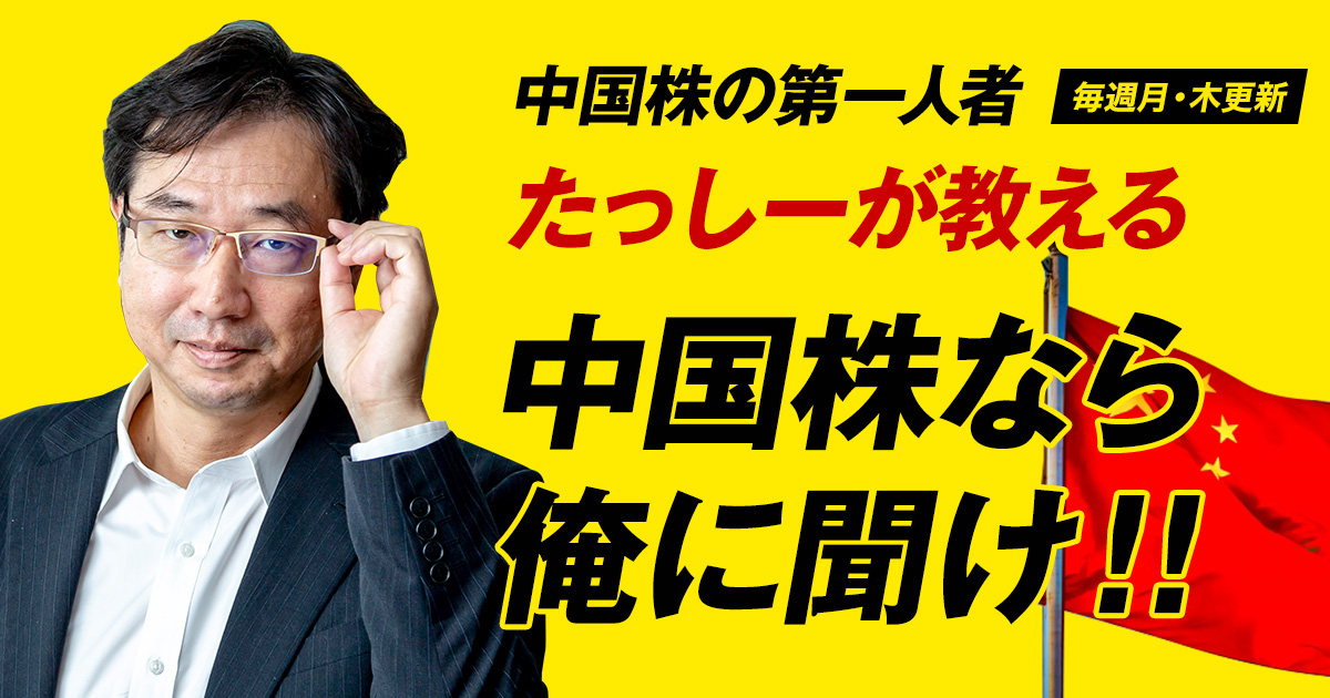 たっしーが教える、中国株なら俺に聞け！！ | 【トレード
