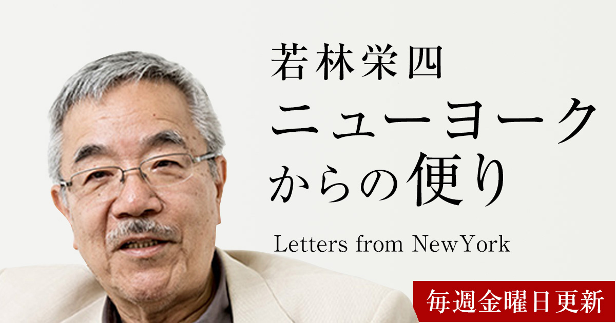 若林栄四 ニューヨークからの便り | 投資情報と豊かな生活を送るWEB