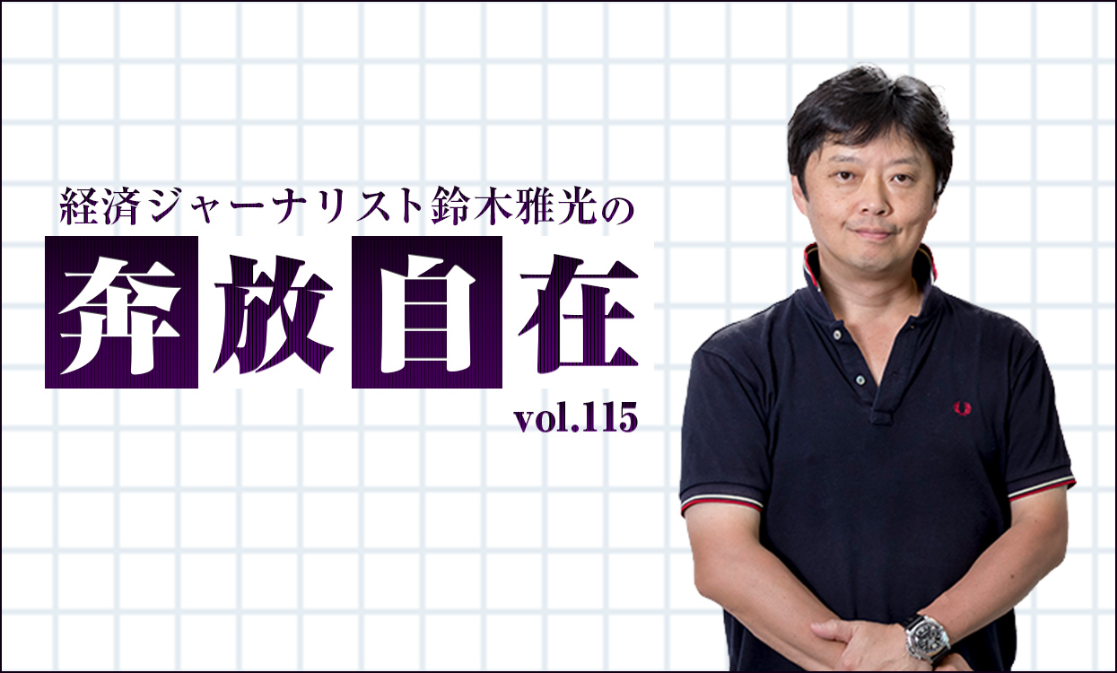 鈴木雅光の「奔放自在」vol.115「本当に長期投資できるの？」