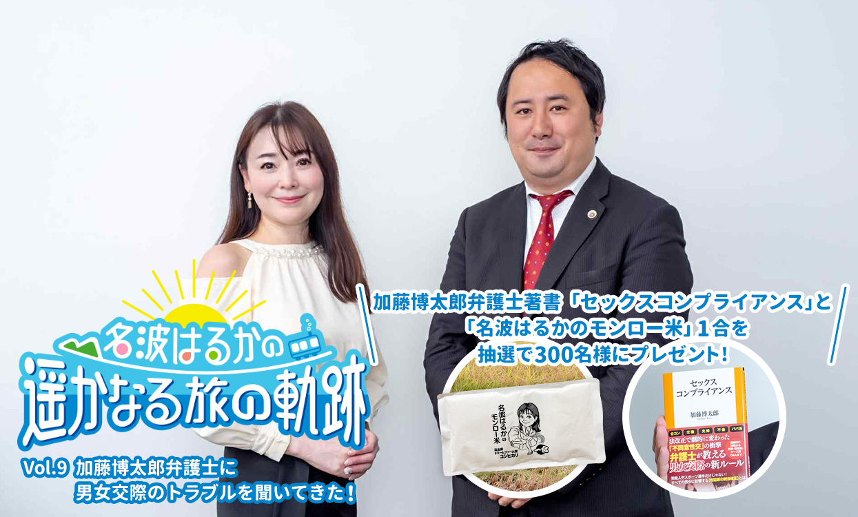 加藤博太郎弁護士に男女交際のトラブルを聞いてきた！ | 【トレードトレード】投資情報＆無料オンラインセミナー