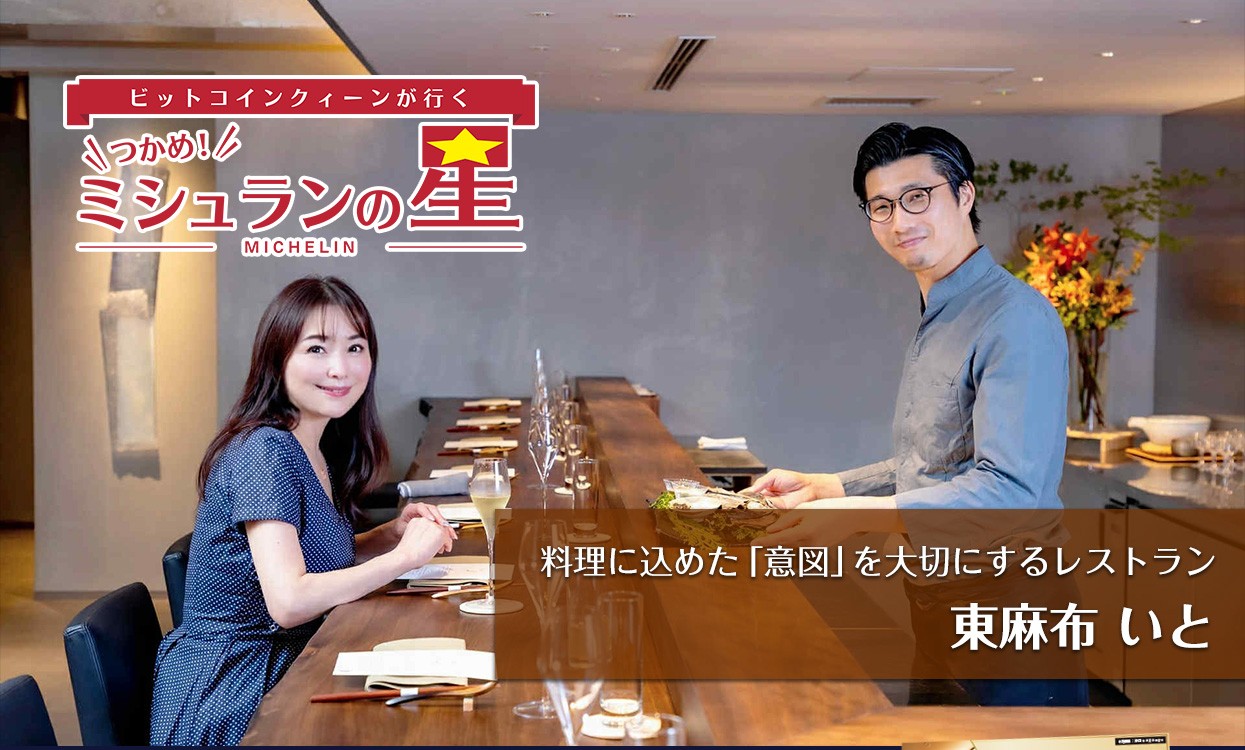 つかめ！ミシュランの星 #09「東麻布 いと」