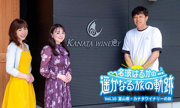 名波はるかの遥かなる旅の軌跡「富山県・カナタワイナリーの旅」