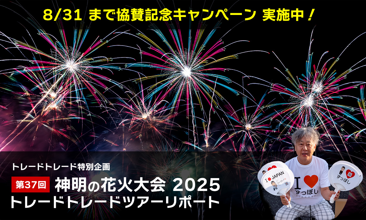 「神明の花火大会 2025」トレードトレードツアーリポート