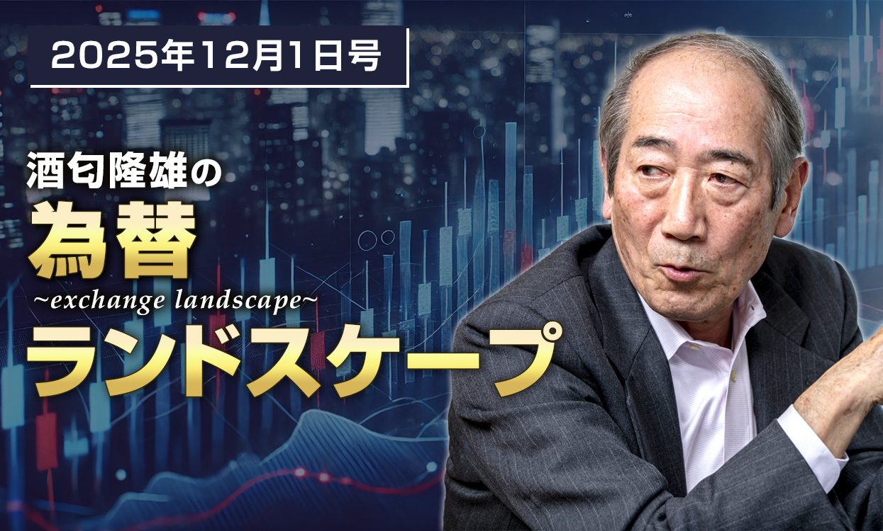 【週刊】酒匂隆雄の為替ランドスケープ 2025年12月01日号