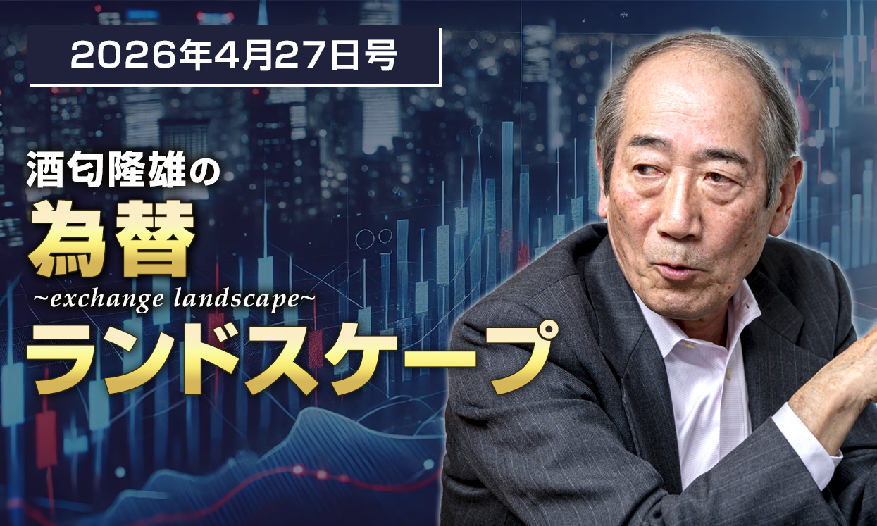 【週刊】酒匂隆雄の為替ランドスケープ 2026年04月27日号