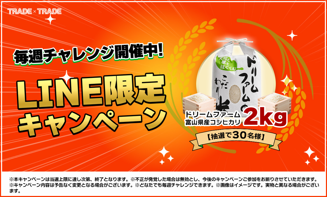 毎週抽選】豪華Wプレゼント！LINE限定キャンペーン