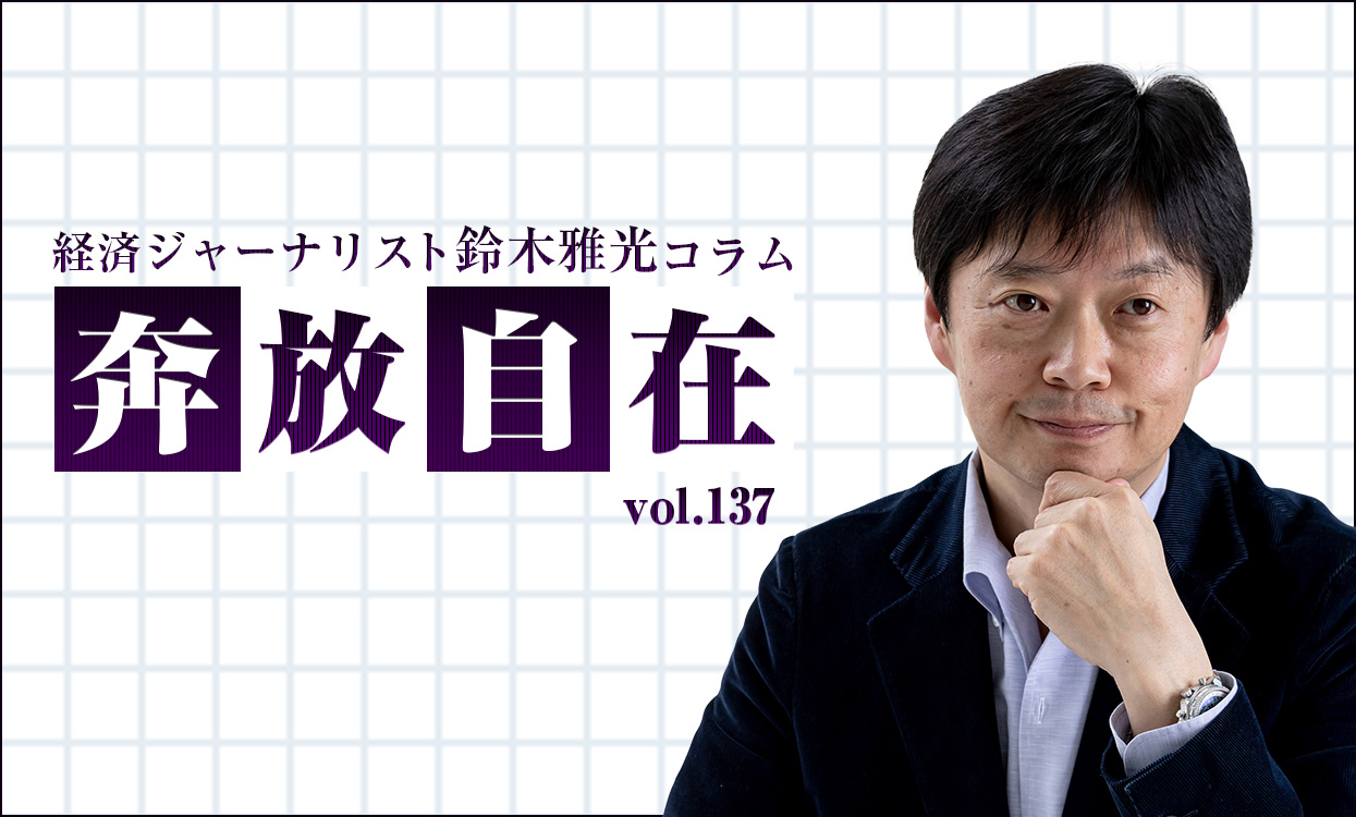 鈴木雅光の「奔放自在」vol.136「家計金融資産は過去最高額に」