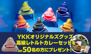タンク満タンですか？「YKKセンターパークでファスナー作りを体験してきました！」