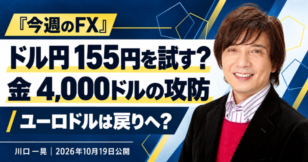 ドル円は155円を試す?ゴールドは4,000ドルが分岐点