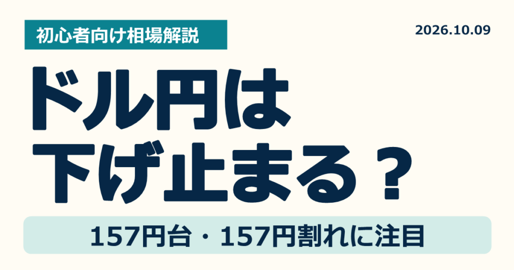 ドル円相場解説 2026年10月9日 川合美智子氏分析まとめ