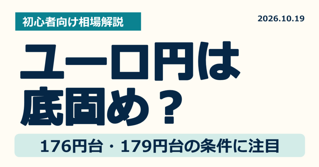ユーロ円は底固め?176円台と179円台の条件に注目【10月19日】