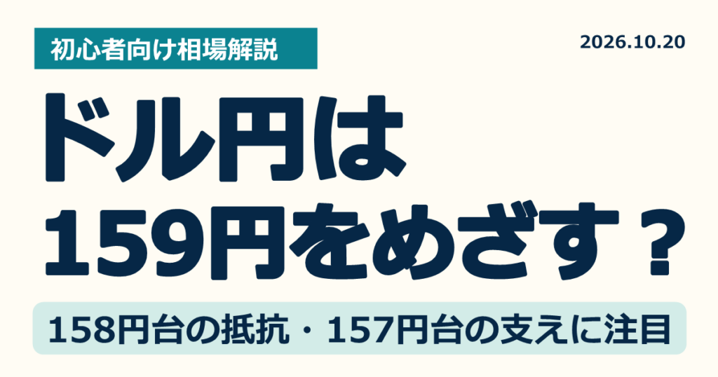 2026年10月20日公開の川合美智子さんの分析を初心者向けに紹介。157円台の支えを守って上昇に転じたドル円について、159円を試す見方と、158円台の上値抵抗、157円台を割って終える場合の注意点を整理します。