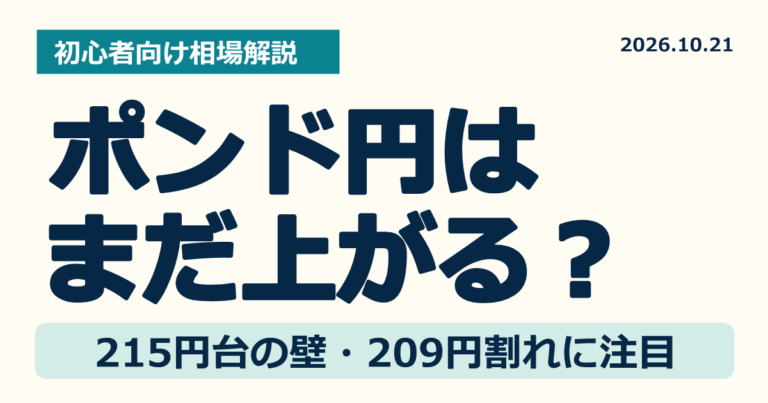 ポンド円はまだ上がる？215円台の壁と209円割れに注目