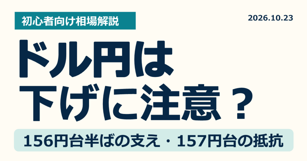 ドル円は下げに注意？156.40～156.50円と157円台の抵抗に注目