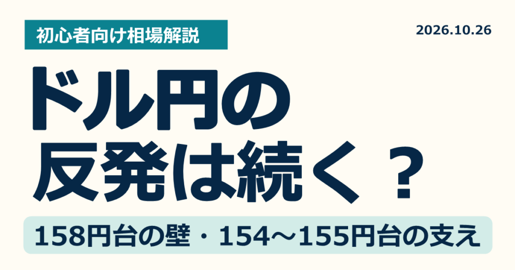 ドル円の反発は続く?158円台の壁と154~155円台の支えに注目