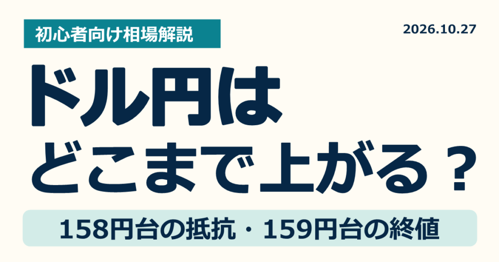ドル円はどこまで上がる?158円台の抵抗と159円台の終値に注目