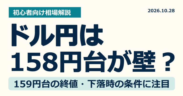 ドル円は158円台の壁を超えられる？終値で見る上下の条件