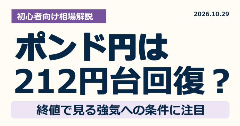 ポンド円は212円台を回復できる？終値で見る強気への条件