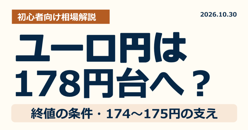 ユーロ円は178円台に乗せられる?上昇が広がる終値の条件