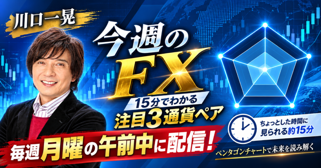 川口一晃の今週のFX|注目3通貨をズバリ解説